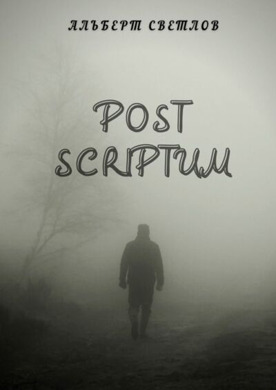 Книга: Post scriptum (Альберт Светлов) ; Издательские решения, 2021 