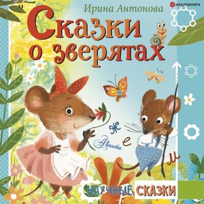 Книга: Сказки о зверятах (Ирина Антонова) ; Аудиокнига (АСТ), 2021 