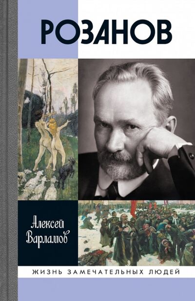 Книга: Розанов (Варламов Алексей Николаевич) ; Молодая гвардия, 2022 