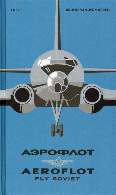 Книга: AEROFLOT - Fly Soviet. A Visual History (Vandermueren Bruno) ; Fuel, 2021 