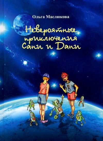 Книга: Невероятные приключения Сани и Дани (Маслюкова Ольга Ивановна) ; Колос, 2021 