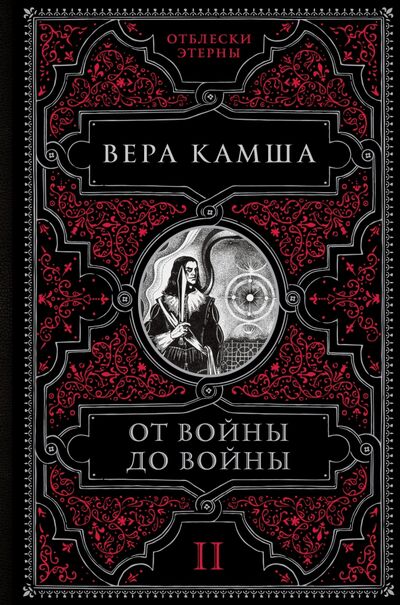 Книга: От войны до войны (Камша Вера Викторовна) ; Эксмо, 2022 