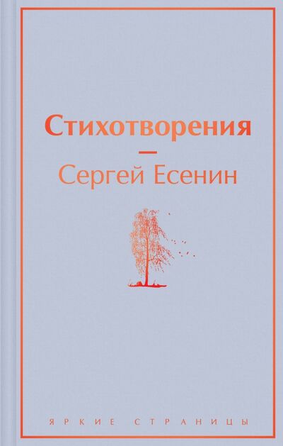 Книга: Стихотворения (Есенин Сергей Александрович) ; Эксмо, 2022 