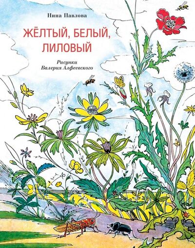 Книга: Желтый, белый, лиловый (Павлова Нина Михайловна) ; Речь, 2015 