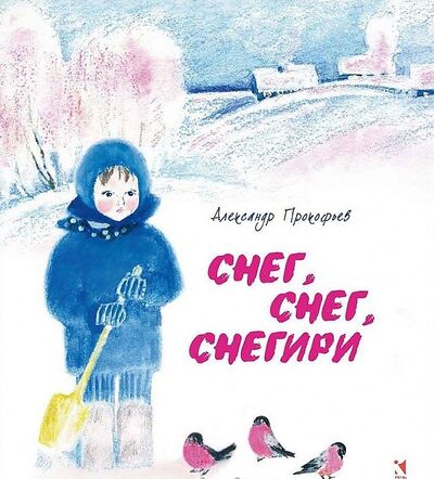 Книга: Снег снег снегири (Прокофьев А.) ; Речь СПб, 2015 