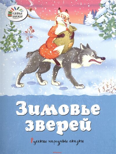 Книга: Зимовье зверей (В обработке А.Н. Афанасьева) ; Махаон, 2016 