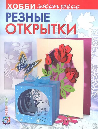 Книга: Резные открытки (Дадашова Зульфия Раисовна) ; АСТ-Пресс, 2016 