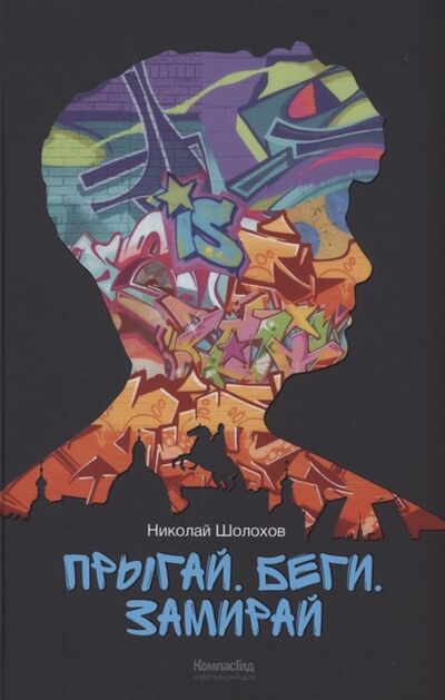 Книга: Прыгай Беги Замирай (Шолохов Николай Сергеевич) ; КомпасГид, 2022 