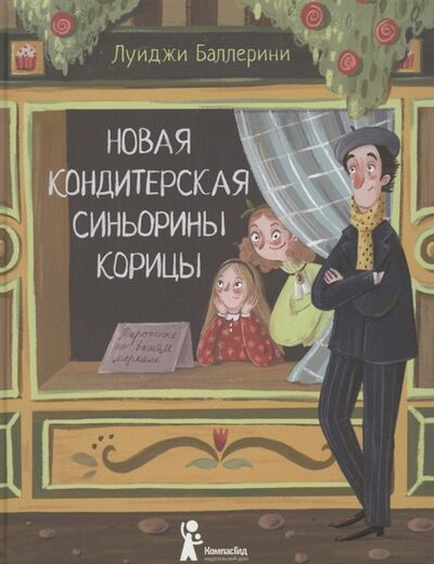 Книга: Новая кондитерская Синьорины Корицы (Баллерини Л.) ; КомпасГид, 2022 