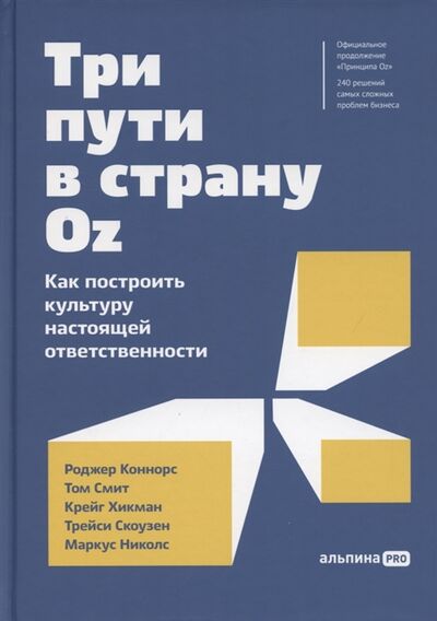 Книга: Три пути в страну Oz Как построить культуру настоящей ответственности (Коннорс Роджер) ; Альпина PRO, 2022 
