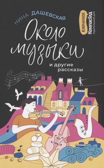 Книга: Около музыки и другие рассказы (Дашевская Нина Сергеевна) ; КомпасГид, 2022 
