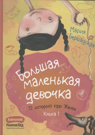 Книга: Большая маленькая девочка 12 историй про Женю Книга 1 (Бершадская Мария) ; КомпасГид, 2021 