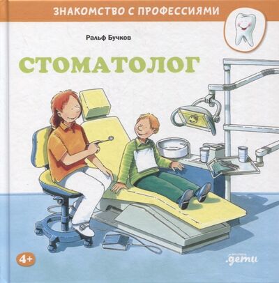Книга: Стоматолог (Бучков Ральф) ; Альпина Паблишер, 2022 