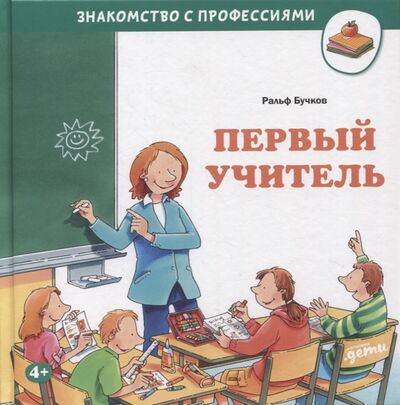 Книга: Первый учитель (Бучков Ральф) ; Альпина Паблишер, 2022 