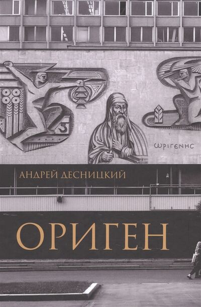 Книга: Ориген (Десницкий Андрей Сергеевич) ; ГРАНАТ, 2022 