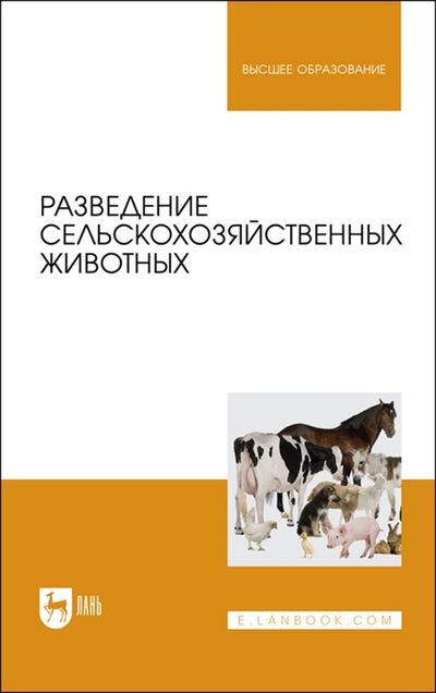 Книга: Разведение сельскохозяйственных животных Учебник для вузов (Хайитов) ; Лань, 2022 