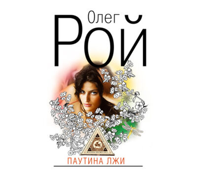Книга: Паутина лжи (Олег Рой) ; Аудиокнига (АСТ), 2011 