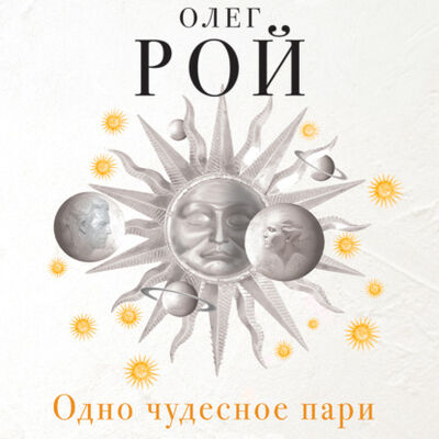 Книга: Одно чудесное пари (Олег Рой) ; Аудиокнига (АСТ), 2014 
