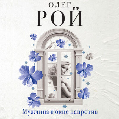Книга: Мужчина в окне напротив (Олег Рой) ; Шубин Олег, 2009 
