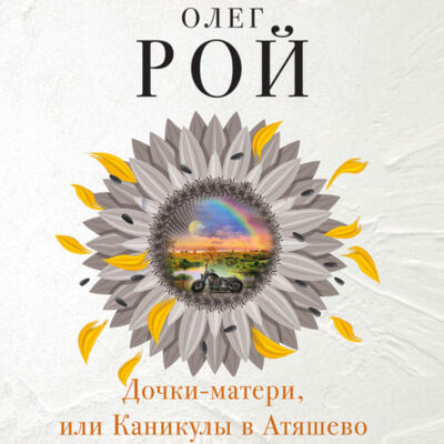 Книга: Дочки-матери, или Каникулы в Атяшево (Олег Рой) ; ЛитРес