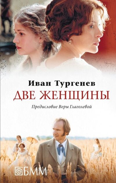 Книга: Две женщины (Тургенев Иван Сергеевич) ; Бертельсманн, 2015 
