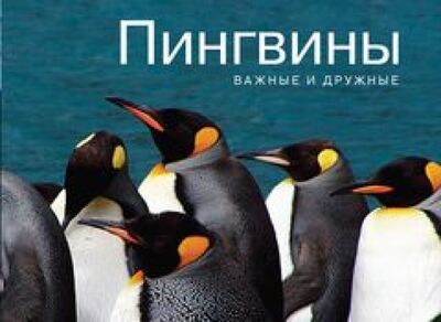 Книга: Пингвины. Важные и дружные (Purcell Lisa) ; КоЛибри, 2013 