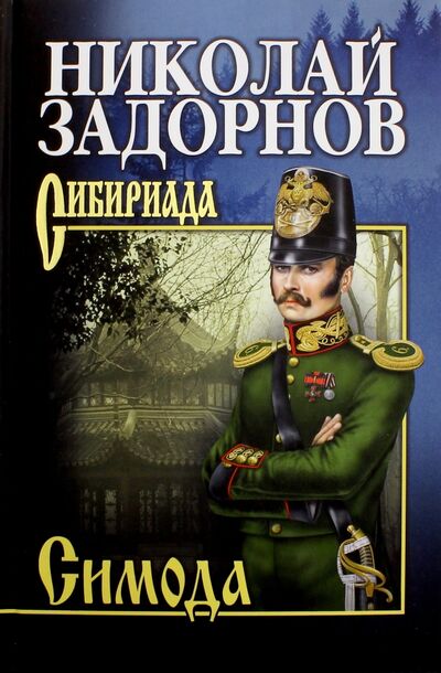 Книга: Симода (Задорнов Николай Павлович) ; Вече, 2022 