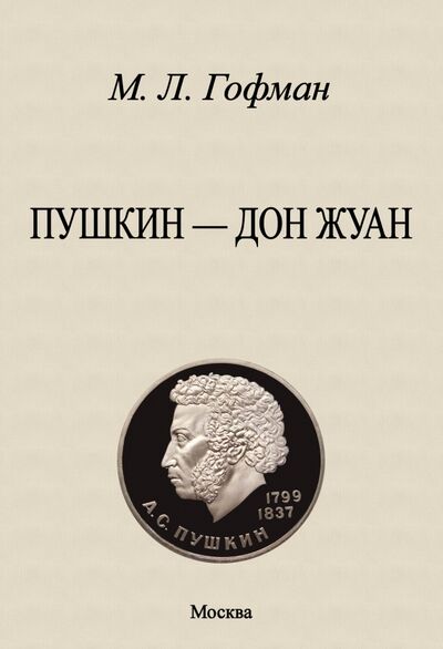 Книга: Пушкин - Дон Жуан (Гофман Модест Людвигович) ; Секачев В. Ю., 2021 