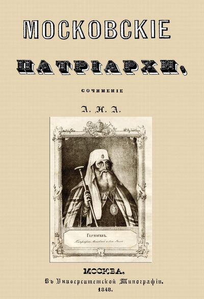 Книга: Московские патриархи (Архимандрит Аполлос (Алексеевский)) ; Секачев В. Ю., 2021 