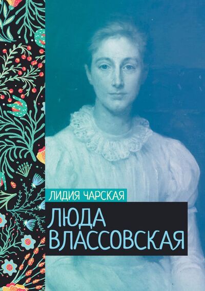Книга: Люда Влассовская (Чарская Лидия Алексеевна) ; Т8, 2022 