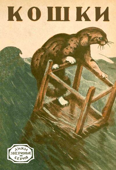 Книга: Кошки (серия Лики звериные - рассказы натуралистов); Секачев В. Ю., 1927 
