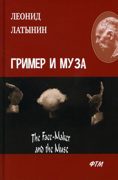 Книга: Гример и Муза = The Fase-Maker and the Muse (Латынин Леонид Александрович) ; Агентство ФТМ, 2022 