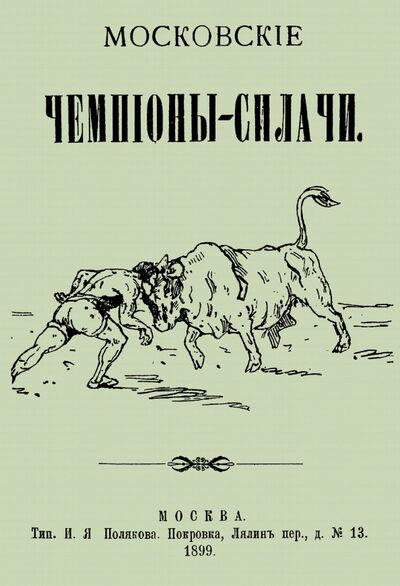 Книга: Московские чемпионы-силачи; Секачев В. Ю., 2021 