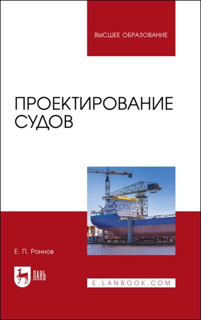 Книга: Проектирование судов Учебник для вузов (Роннов Евгений Павлович) ; Лань, 2022 