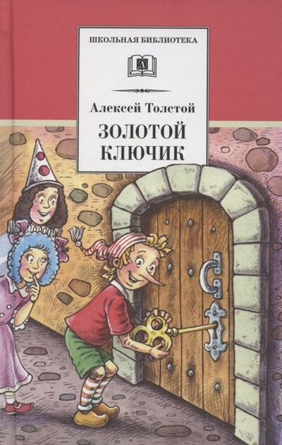 Книга: Золотой ключик или Приключения Буратино (Толстой Алексей Николаевич) ; Детская литература, 2021 