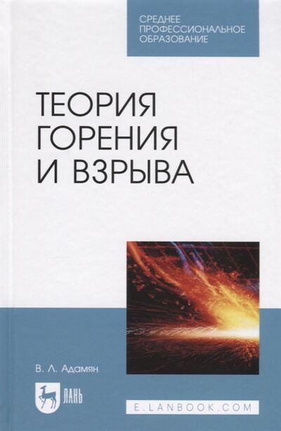Книга: Теория горения и взрыва Учебное пособие для СПО (Адамян Владимир Лазаревич) ; Лань, 2022 
