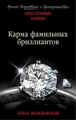 Книга: Карма фамильных бриллиантов (Володарская Ольга Геннадьевна) ; Эксмо, 2018 
