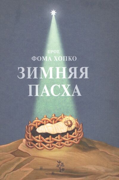 Книга: Зимняя Пасха (Протопресвитер Хопко Фома) ; ГРАНАТ, 2022 