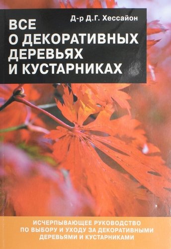 Книга: Все о декоративных деревьях и кустарниках (Хессайон Дэвид Геральд) ; Кладезь, 2012 
