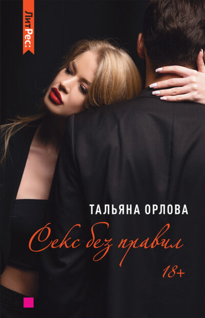 Книга: Секс без правил (Тальяна Орлова) ; Яуза, 2018 