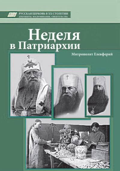 Книга: Неделя в Патриархии (митрополит Елевферий) ; Православное издательство 