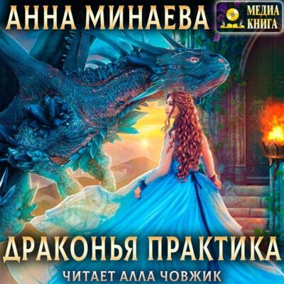 Книга: Драконья практика (Анна Минаева) ; МедиаКнига