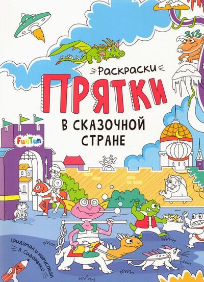 Книга: В сказочной стране. Раскраски-прятки (Сидоренко А. И.) ; FunTun, 2021 
