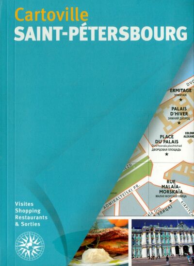 Книга: Saint-Petersbourg - cartoville (Grandferry V.) ; Gallimard, 2015 