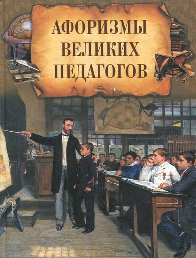 Книга: Афоризмы великих педагогов; Абрис/ОЛМА, 2018 