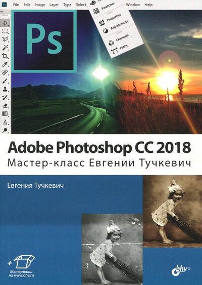 Книга: Adobe Photoshop CC 2018. Мастер-класс Евгении Тучкевич (Тучкевич Евгения Ивановна) ; BHV, 2019 