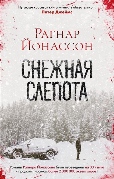 Книга: Снежная слепота (Йонассон Рагнар) ; Азбука, 2022 