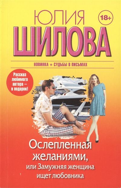 Книга: Ослепленная желаниями или Замужняя женщина ищет любовника (Шилова Ю.) ; АСТ, 2016 