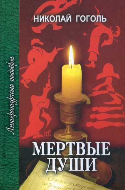 Книга: Мертвые души (Гоголь Николай Васильевич) ; Проф-Издат, 2022 