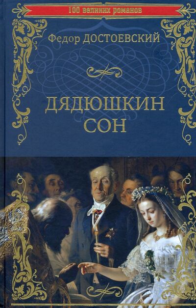Книга: Дядюшкин сон (Достоевский Федор Михайлович) ; Вече, 2022 